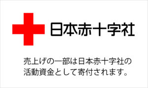 赤十字支援